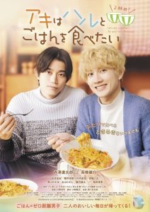 Lets Eat Together Aki and Haru Aki wa Haru to Gohan wo Tabetai (2024)